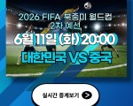 한국 vs 중국 축구 중계 보는 법