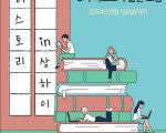 [모집]상하이저널 3기 허스토리 필진