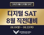8월 SAT, 13년차 전문가가 작정하고 준비했습니다.