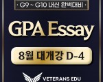 G9-10 체계적인 라이팅으로 GPA 향상시키는 방법!