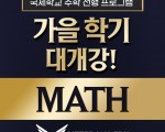수학 선행만 잘해도 전체 GPA가 올라간다!