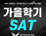 여름에 공부해도, SAT 1500점 못 넘는 이유는?