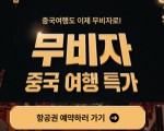 중국 무비자 기념, 이스타항공 특가 항공권 오늘부터 시작이에요!