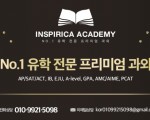 (한국 스타 강사진)AP, SAT, GPA, A-LEVEL/IB, GCSE 전 교과 비대면 수업, INSPIRICA ACADEMY