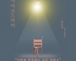 '사이코드라마' 북토크