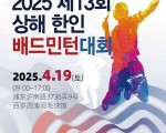 2025 제13회 상하이  한인 배드민턴대회