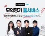 [긴급] 칼리지보드 모의평가 풀서비스 무료제공